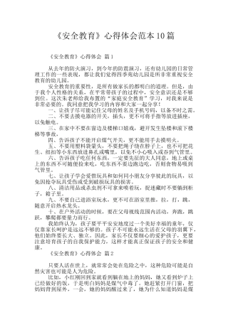 《安全教育》心得体会范本10篇