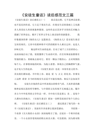 《安徒生童话》读后感范文三篇