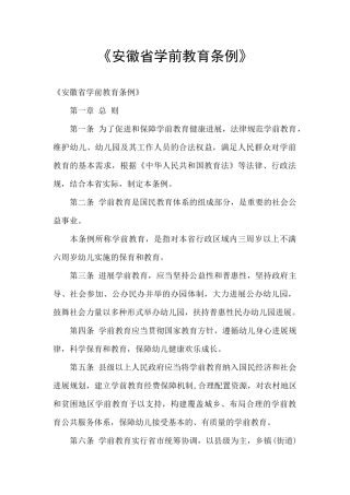 《安徽省学前教育条例》