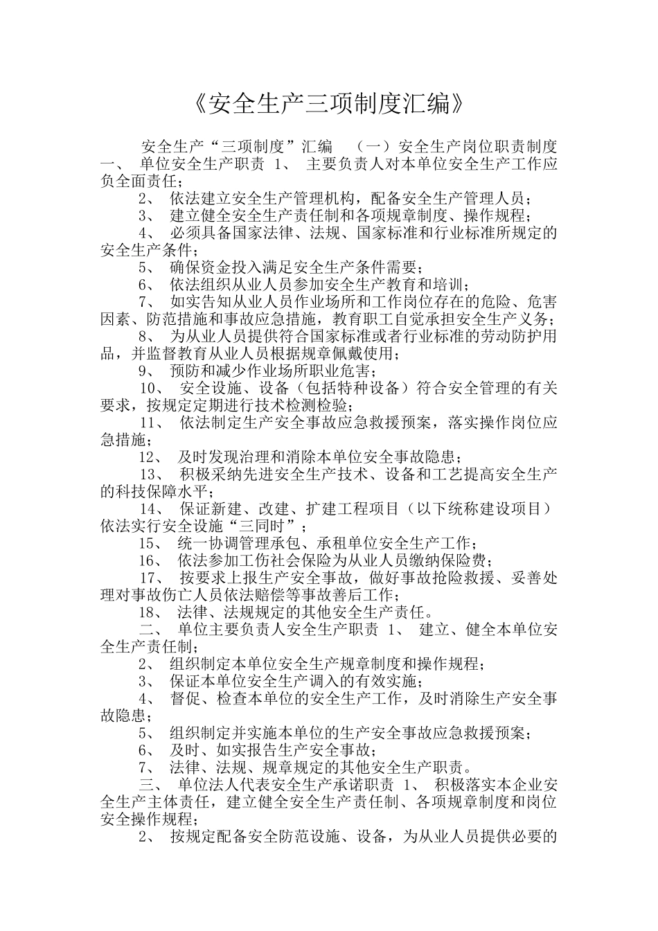 《安全生产三项制度汇编》_第1页