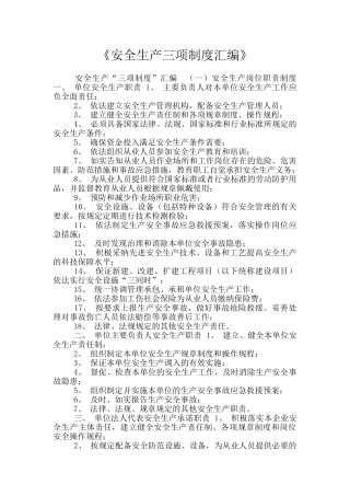 《安全生产三项制度汇编》
