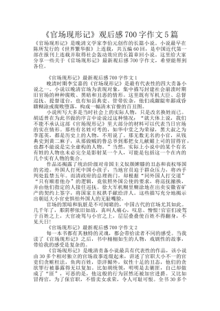 《官场现形记》观后感700字作文5篇