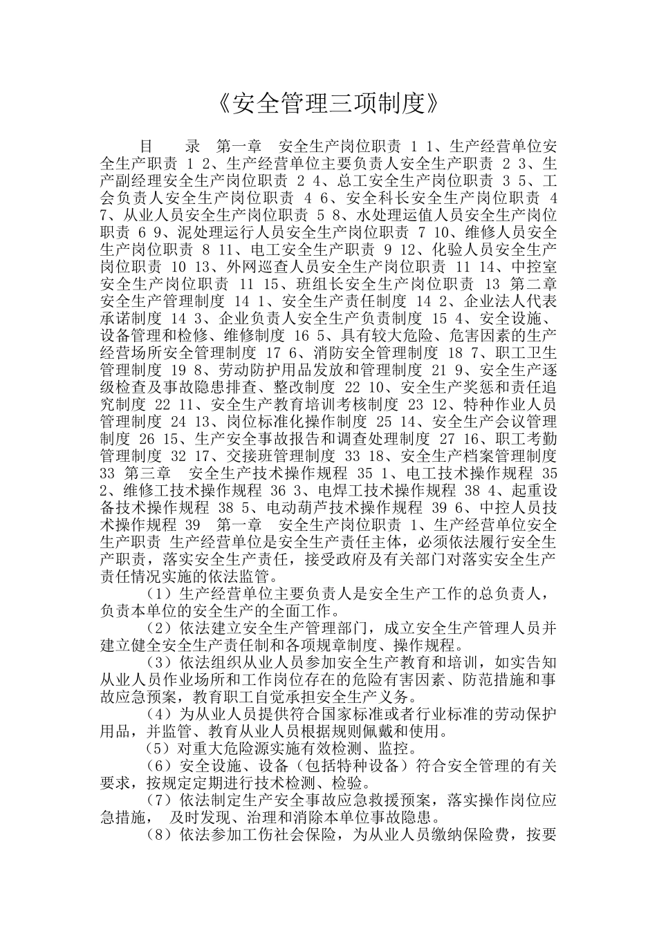 《安全管理三项制度》_第1页