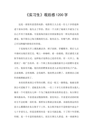 《实习生》观后感1200字