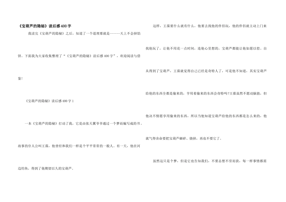 《宝葫芦的秘密》读后感400字_第1页