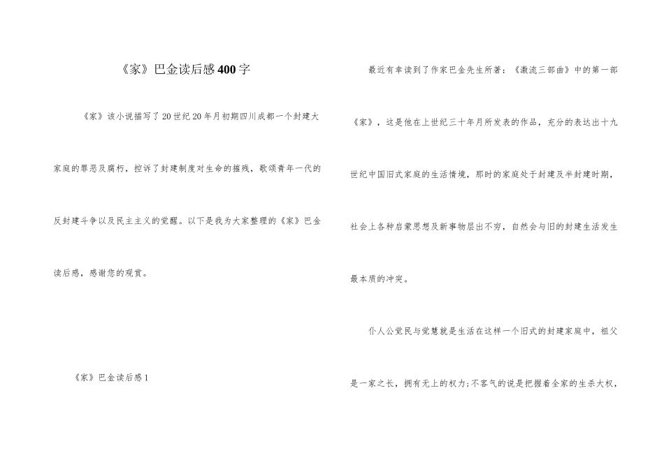 《家》巴金读后感400字_第1页