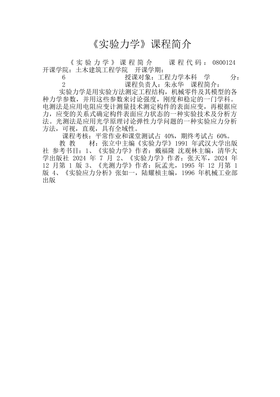 《实验力学》课程简介_第1页
