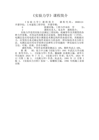 《实验力学》课程简介