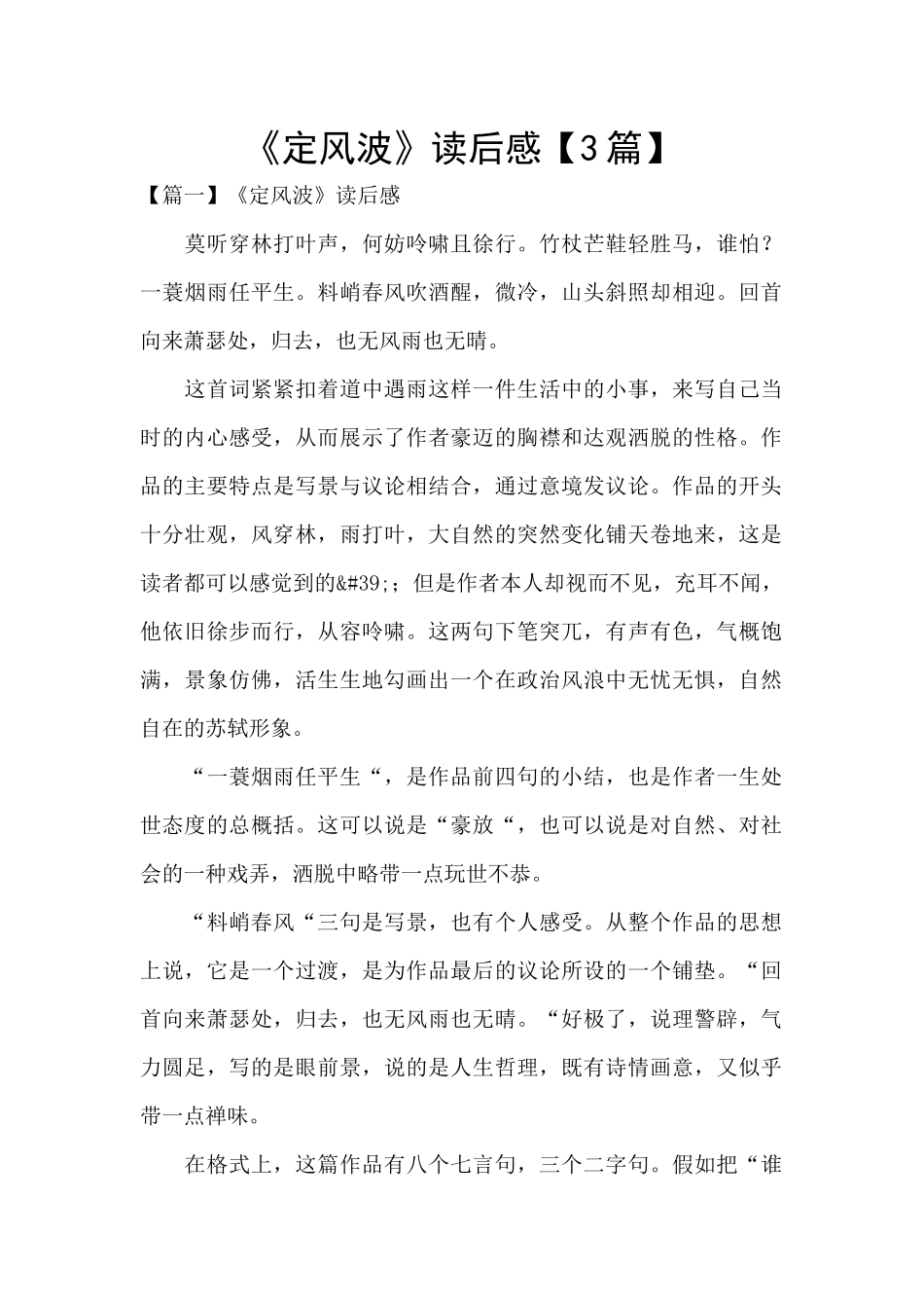 《定风波》读后感【3篇】_第1页