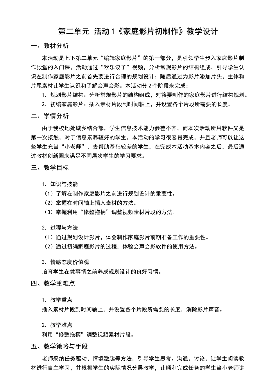 《家庭影片初制作》教学设计_第1页