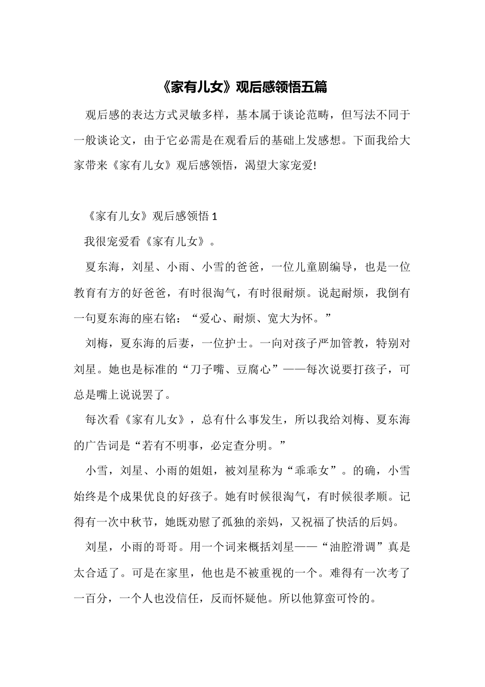 《家有儿女》观后感领悟五篇_第1页
