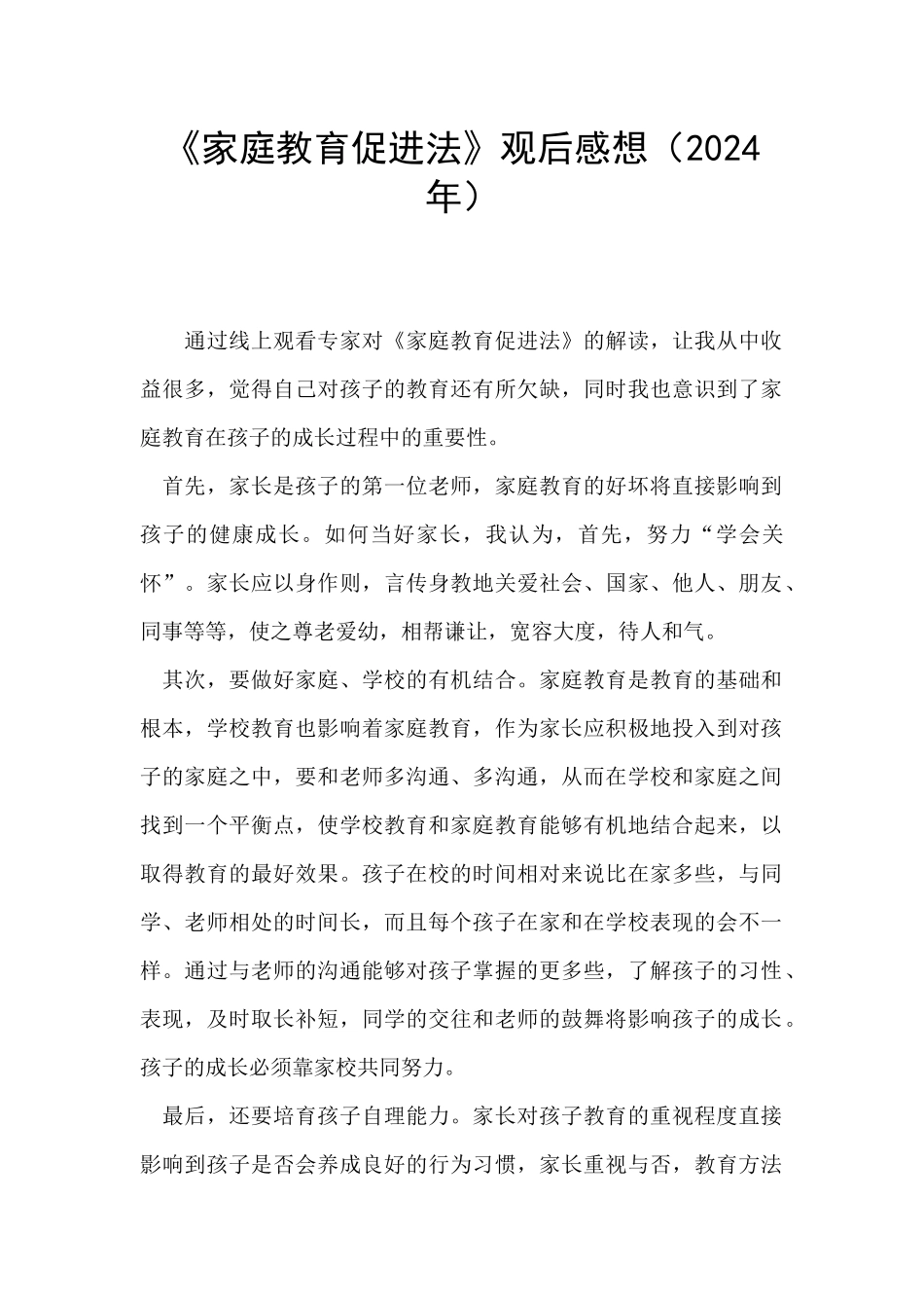 《家庭教育促进法》观后感想_第1页