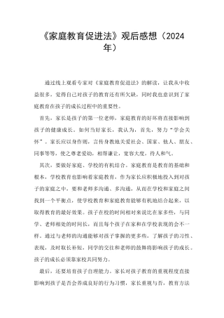 《家庭教育促进法》观后感想