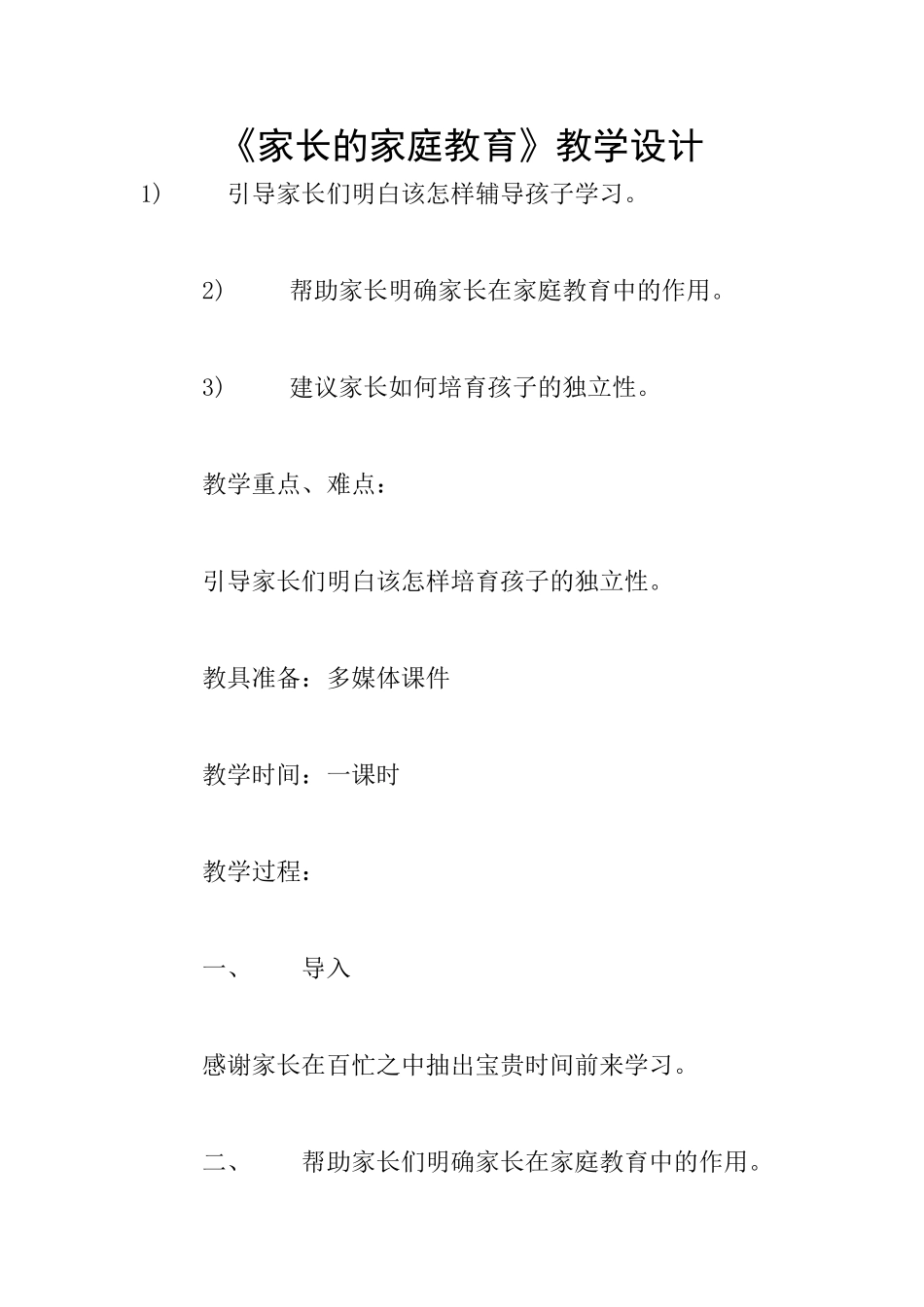 《家长的家庭教育》教学设计_第1页