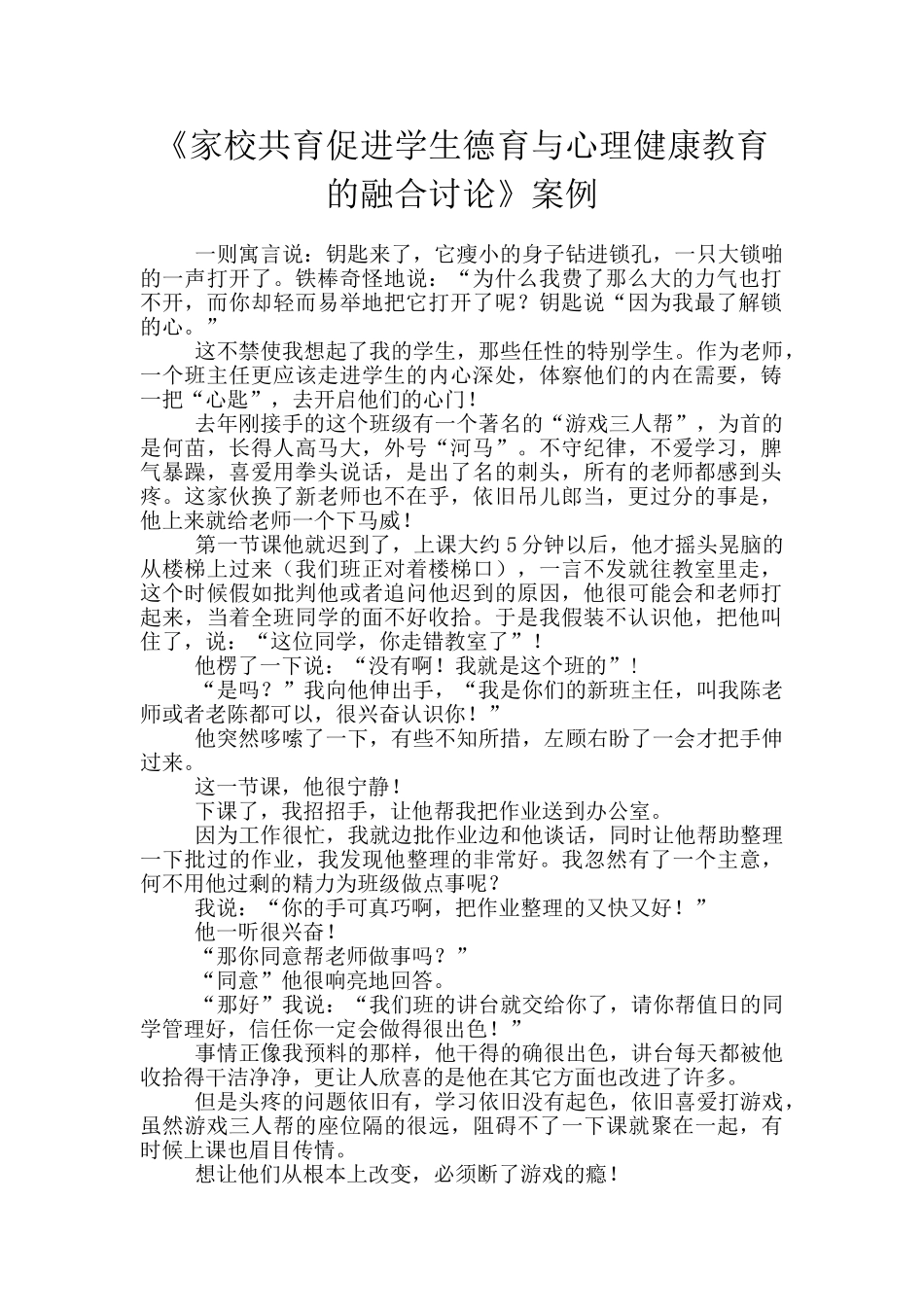 《家校共育促进学生德育与心理健康教育的融合研究》案例_第1页