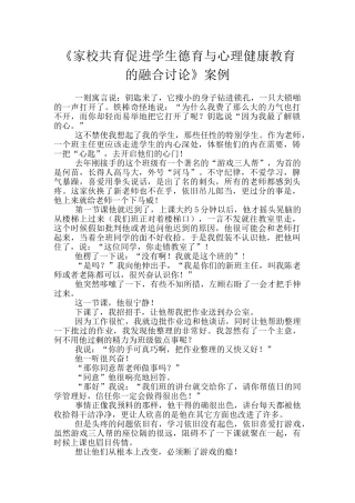 《家校共育促进学生德育与心理健康教育的融合研究》案例