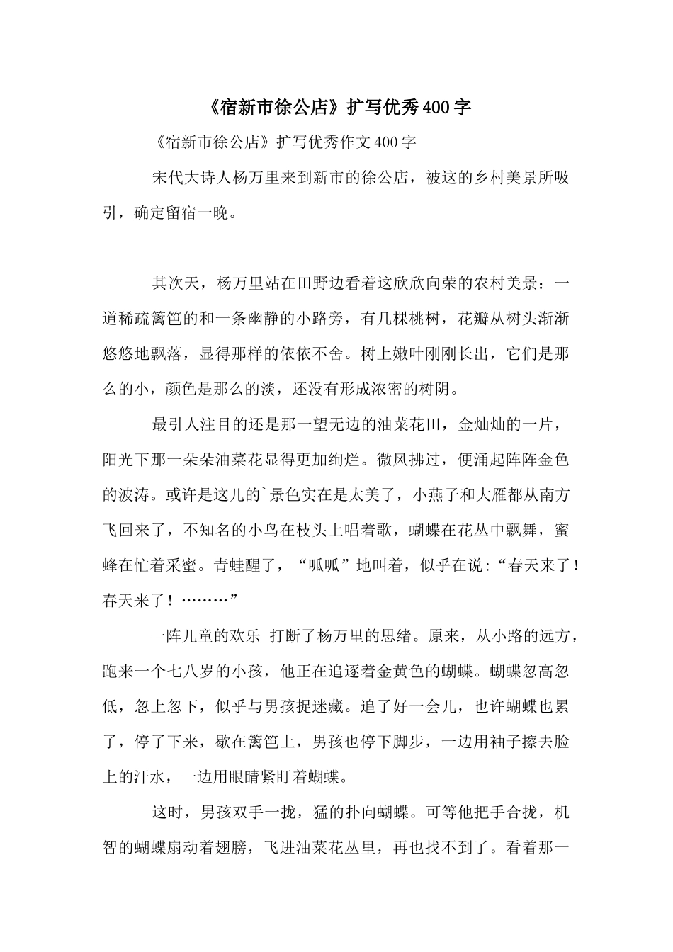 《宿新市徐公店》扩写优秀400字_第1页