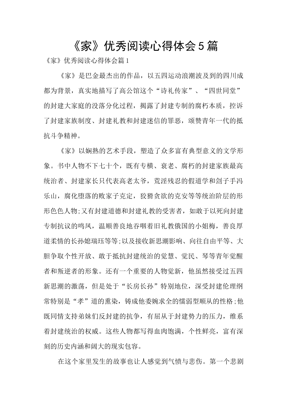 《家》优秀阅读心得体会5篇_第1页