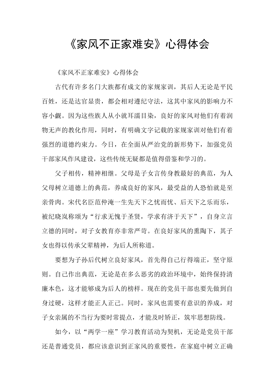《家风不正家难安》心得体会_第1页