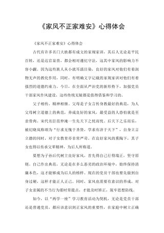 《家风不正家难安》心得体会