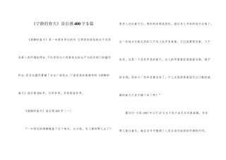 《寂静的春天》读后感400字5篇