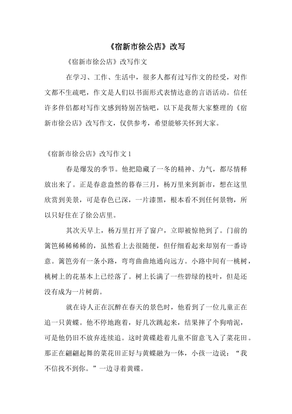 《宿新市徐公店》改写_第1页