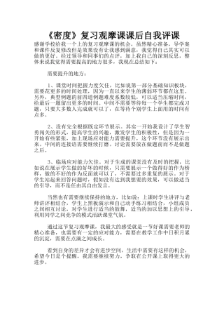 《密度》复习观摩课课后自我评课