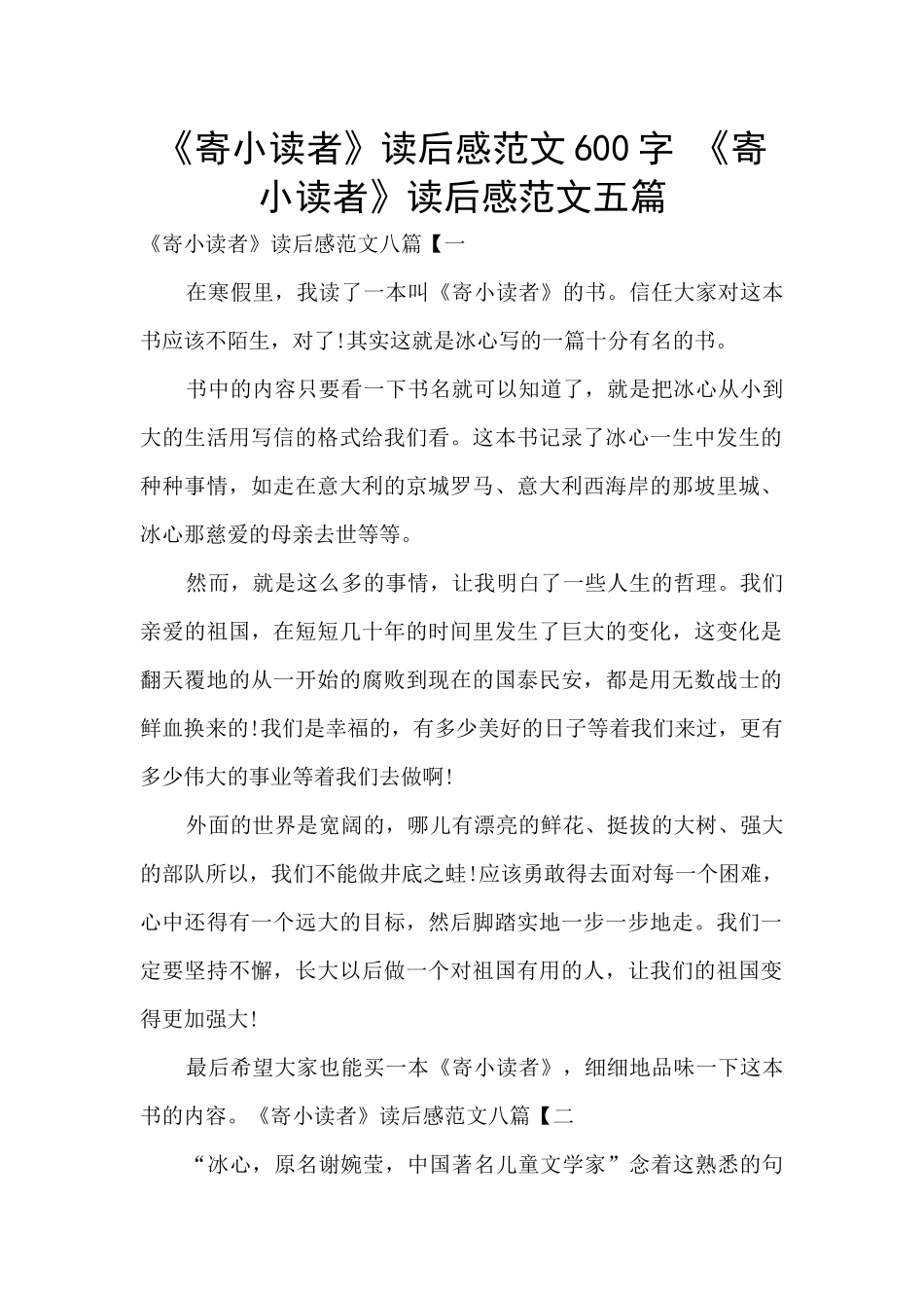 《寄小读者》读后感范文600字_第1页