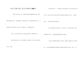 《富兰克林自传》读书心得体会1000字