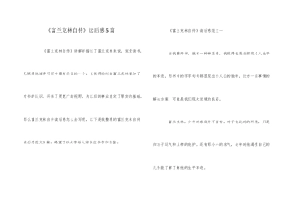 《富兰克林自传》读后感5篇