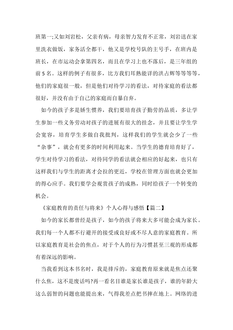 《家庭教育的责任与未来》个人心得与感悟2024_第2页