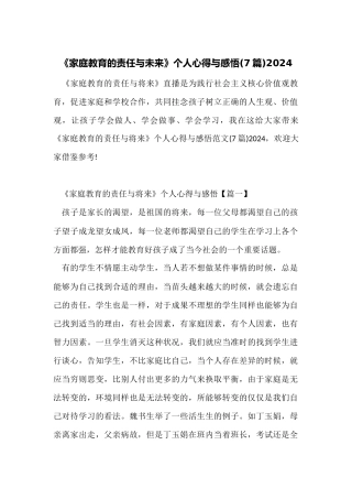 《家庭教育的责任与未来》个人心得与感悟2024