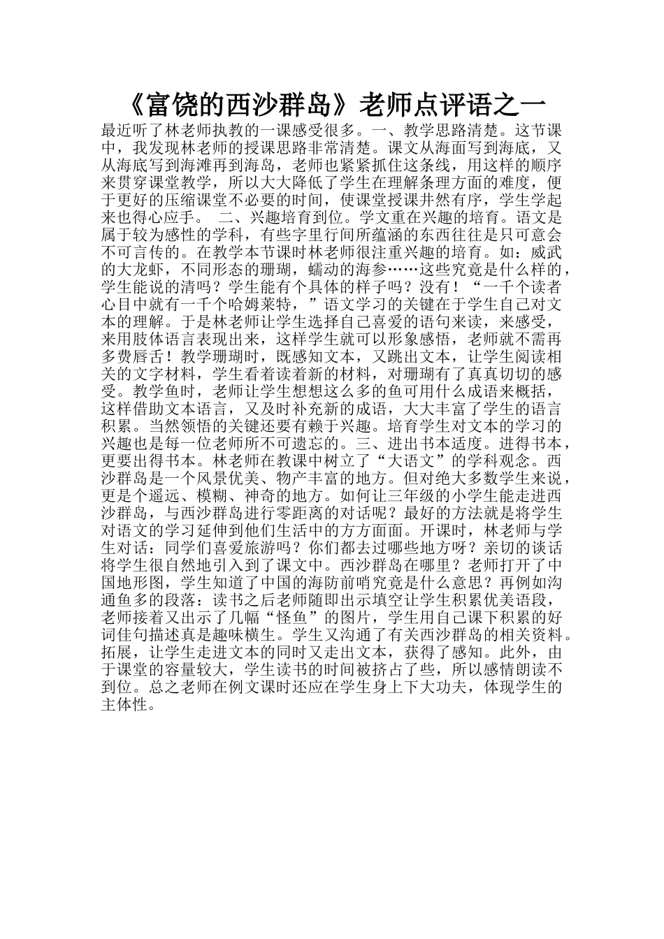 《富饶的西沙群岛》教师点评语之一_第1页