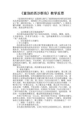 《富饶的西沙群岛》教学反思