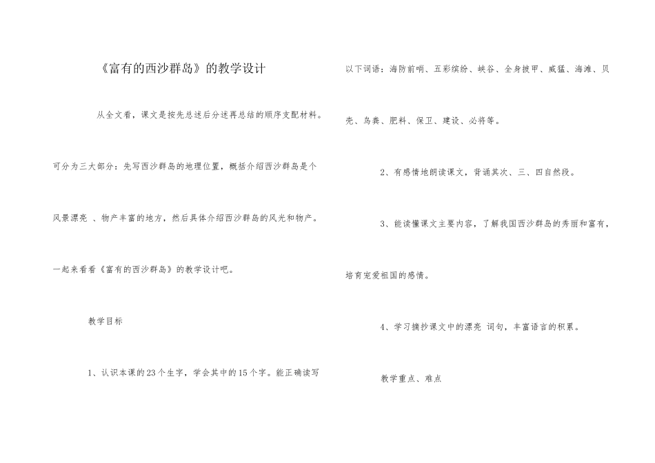 《富饶的西沙群岛》的教学设计_第1页