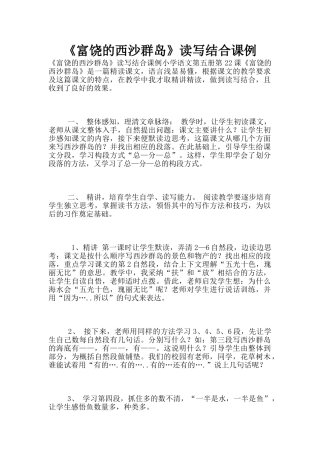 《富饶的西沙群岛》读写结合课例