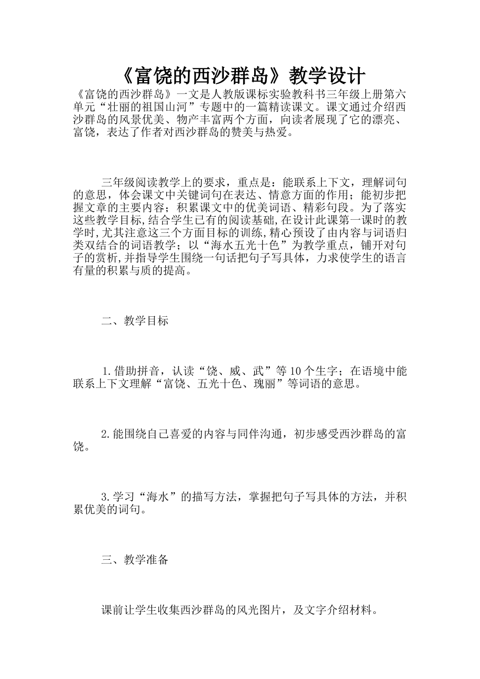 《富饶的西沙群岛》教学设计_第1页