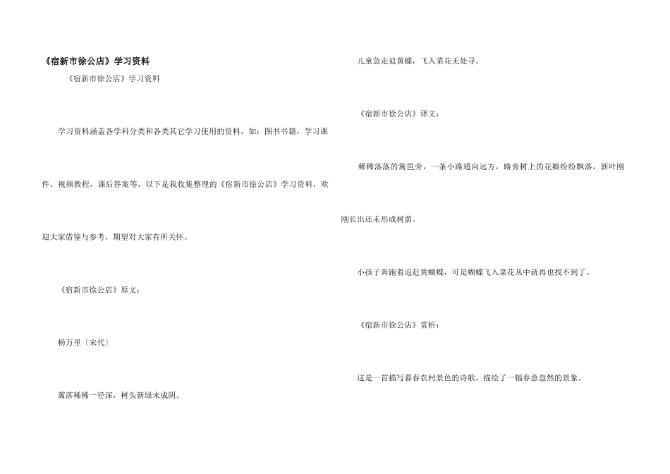 《宿新市徐公店》学习资料_第1页