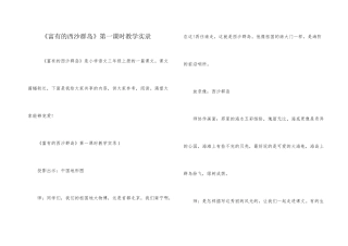 《富饶的西沙群岛》第一课时教学实录