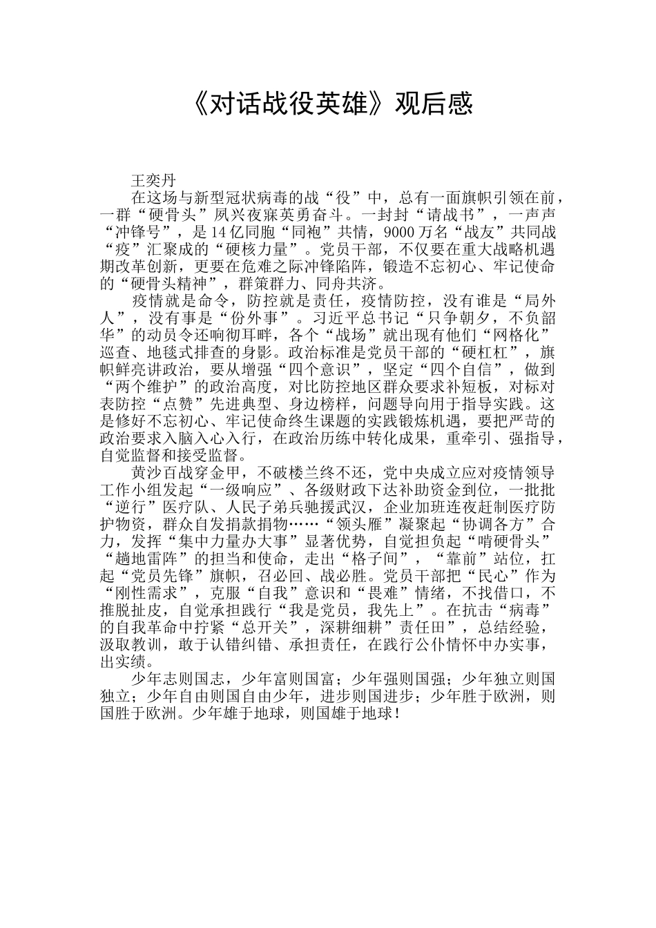 《对话战役英雄》观后感_第1页