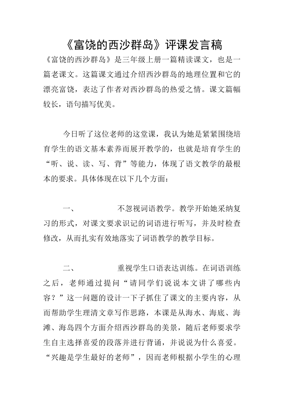 《富饶的西沙群岛》评课发言稿_第1页
