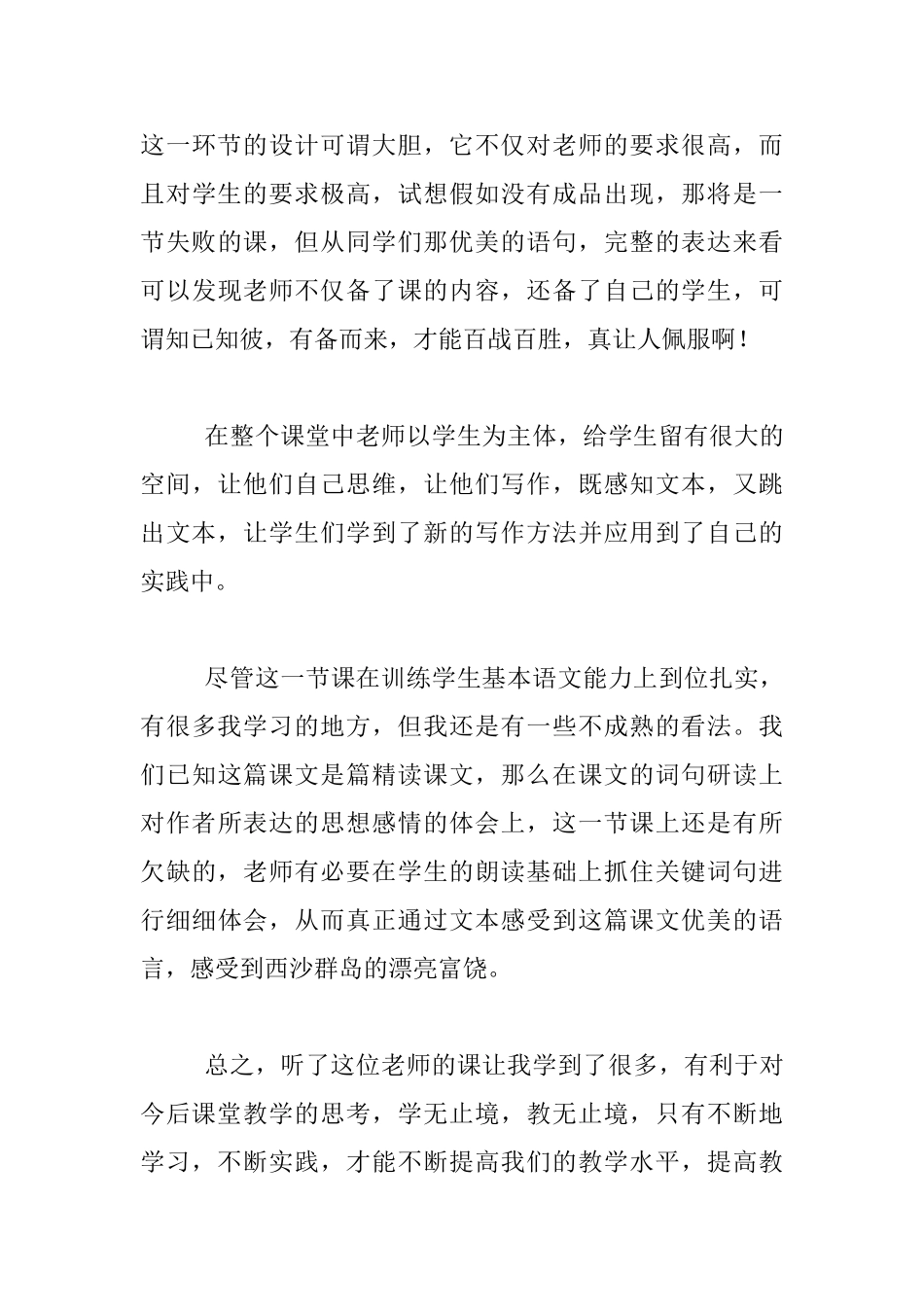 《富饶的西沙群岛》评课发言稿_第3页