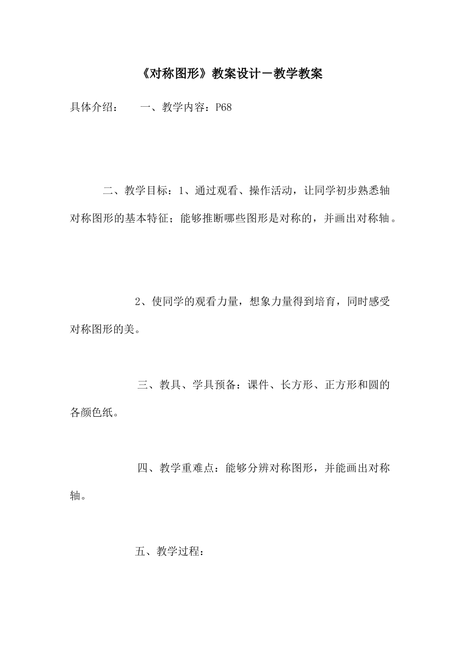 《对称图形》教案设计_第1页