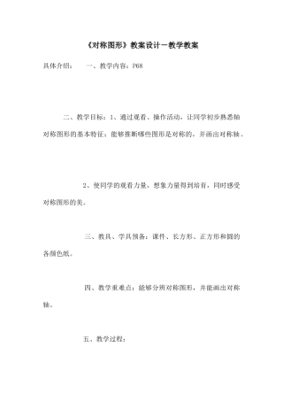《对称图形》教案设计