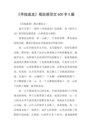 《寻找成龙》观后感范文600字5篇