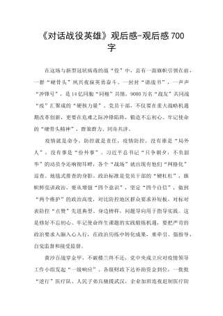 《对话战役英雄》观后感