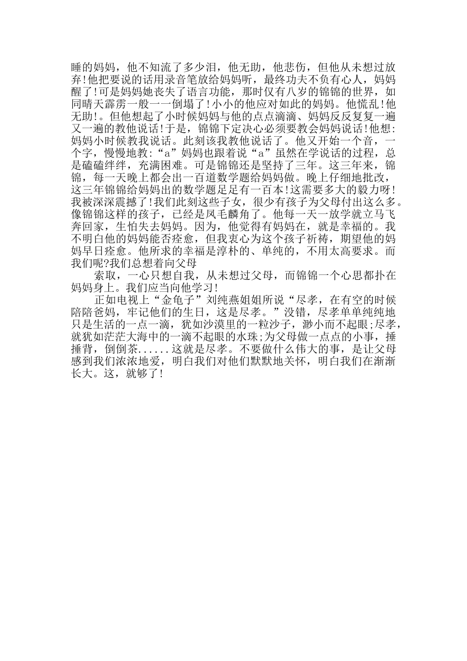 《寻找最美孝心少年》观后感心得体会精选_第3页