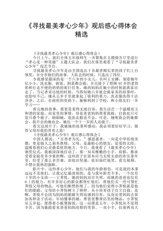 《寻找最美孝心少年》观后感心得体会精选