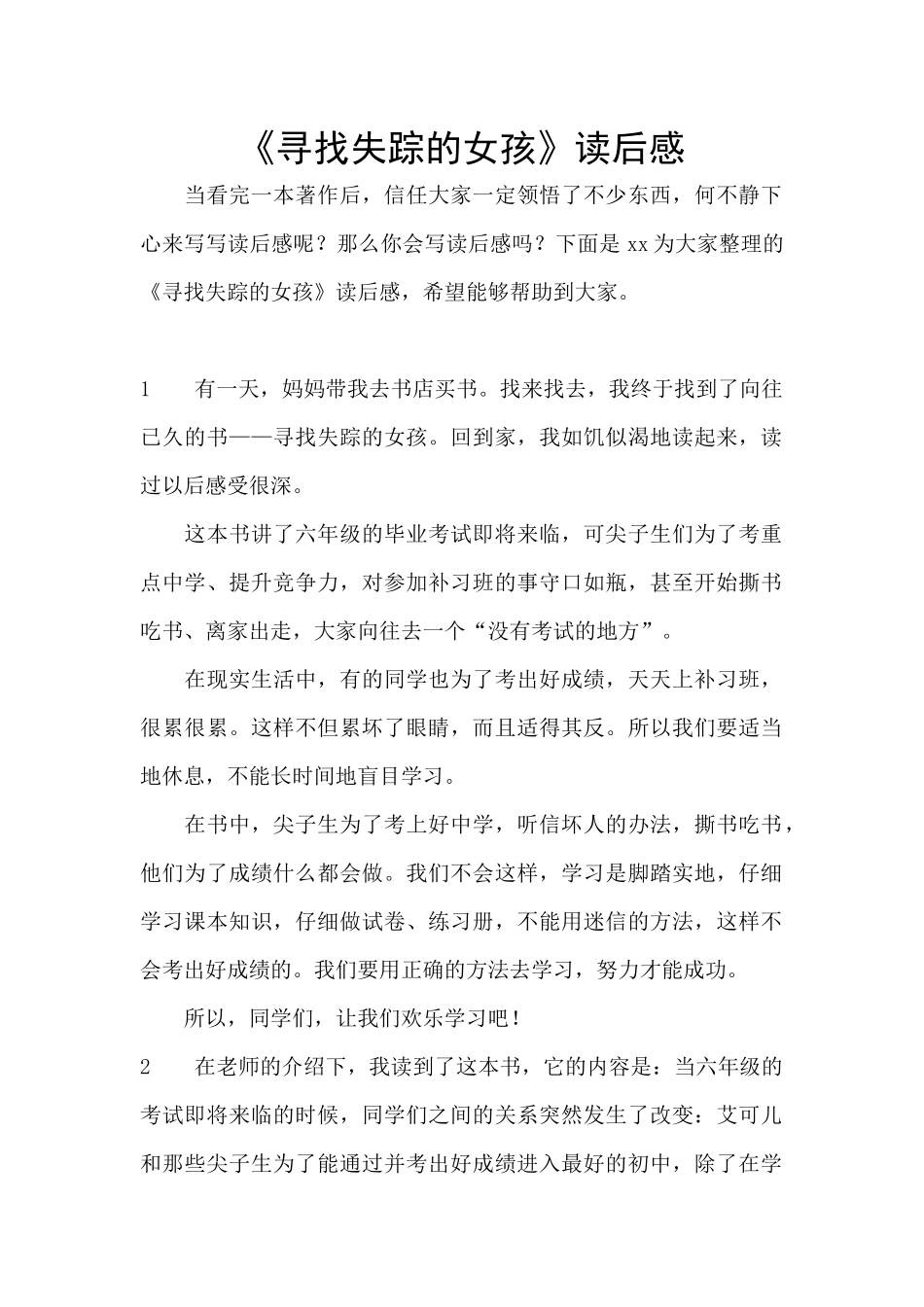 《寻找失踪的女孩》读后感_第1页