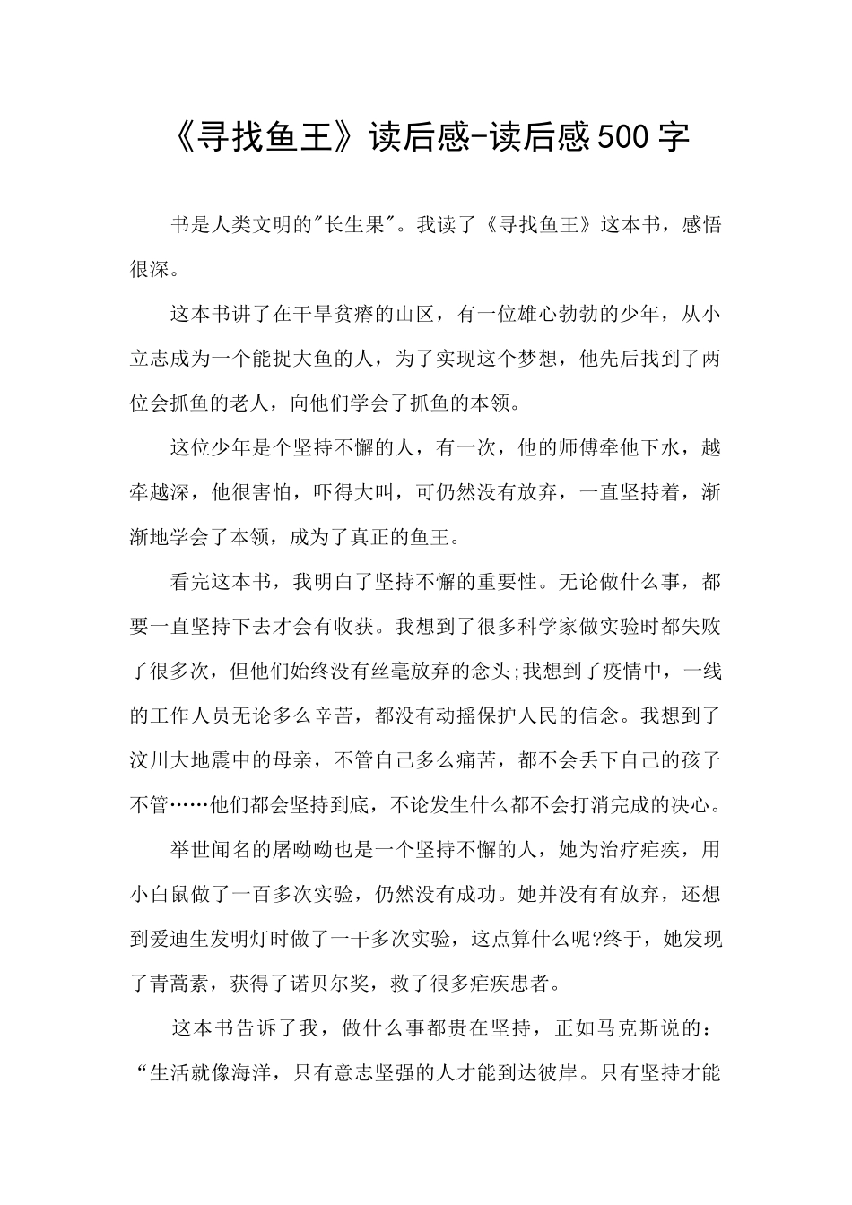 《寻找鱼王》读后感_第1页